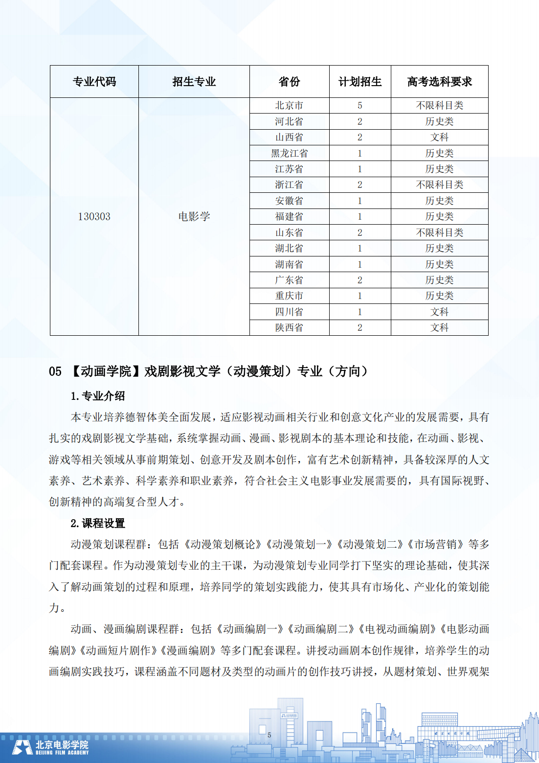 北京电影学院 2024 年普通类本科招生简章